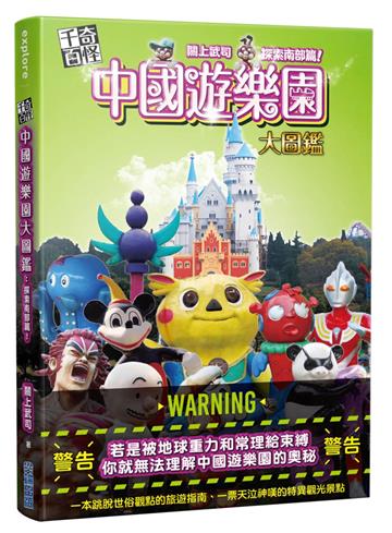 千奇百怪 中國遊樂園大圖鑑：探索南部篇！