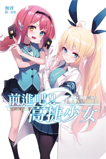 前進吧！！高捷少女 姬絆（二期生）