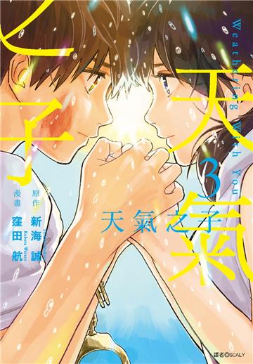 天氣之子（3完）