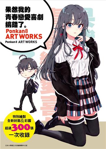 「果然我的青春戀愛喜劇搞錯了。」小說14.5 + Ponkan⑧畫冊（限量紀念同捆版）