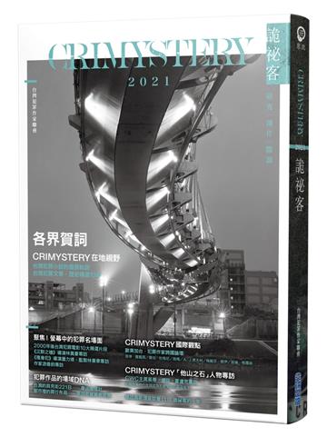 詭祕客Crimystery2021