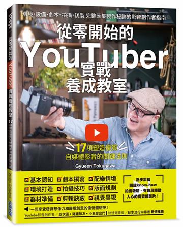 從零開始的YouTuber實戰養成教室：17項塑造優質自媒體的關鍵法則
