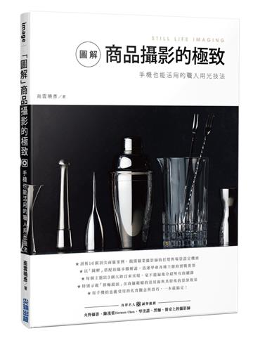 「圖解」商品攝影的極致：手機也能活用的職人用光技法