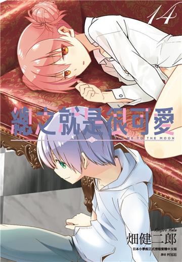 總之就是很可愛（14）