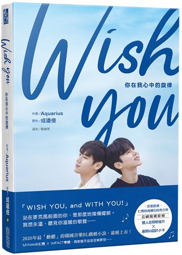 WISH YOU：你在我心中的旋律劇照小說