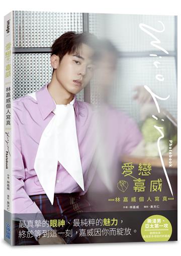 愛戀❤嘉威：林嘉威個人寫真Wico Lin Photobook