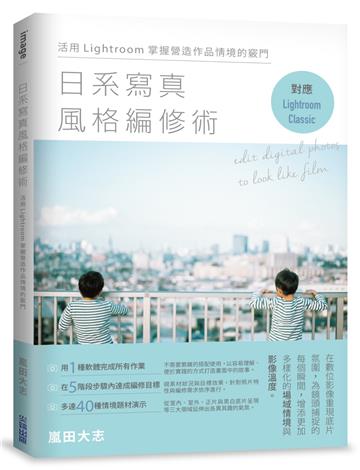 日系寫真風格編修術：活用Lightroom掌握營造作品情境的竅門