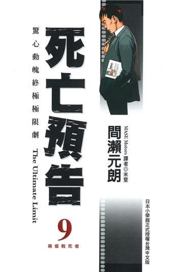 死亡預告（9）