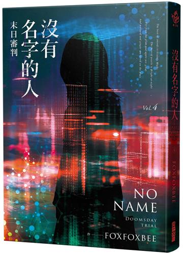 沒有名字的人4：末日審判