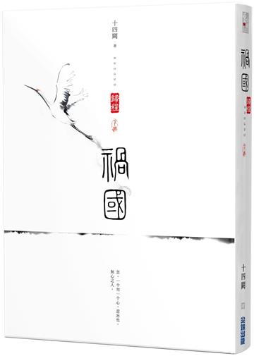 禍國：歸程（下）