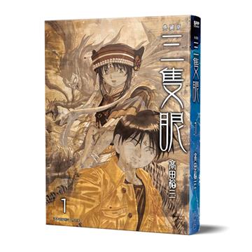 三隻眼 典藏版（1）