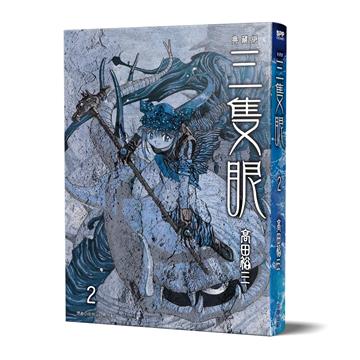 三隻眼 典藏版（2）
