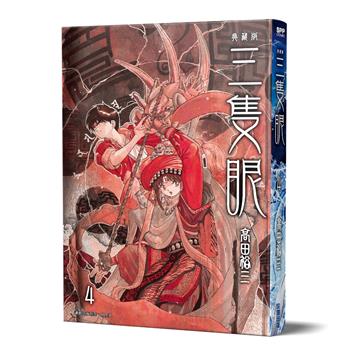 三隻眼 典藏版（4）