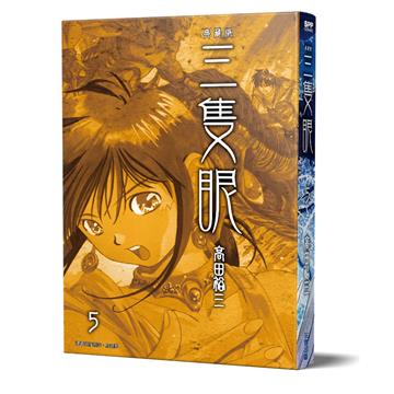 三隻眼 典藏版（5）