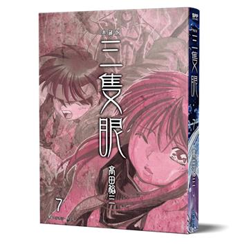 三隻眼 典藏版（7）