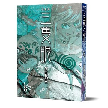 三隻眼 典藏版（8）