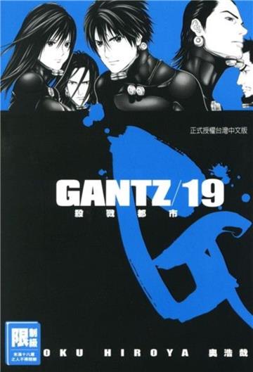 GANTZ殺戮都市（19）