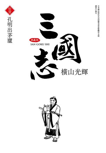 三國志典藏版（11）