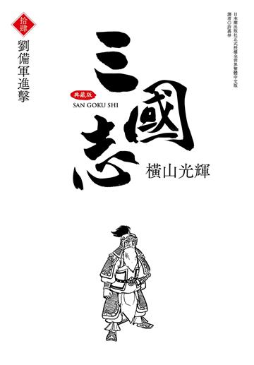 三國志典藏版（14）