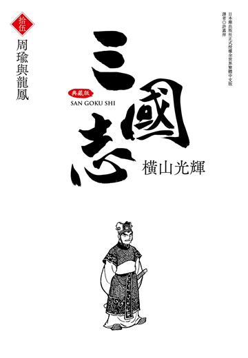 三國志典藏版（15）