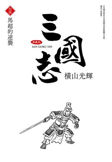 三國志典藏版（16）