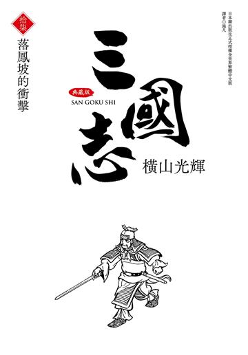 三國志典藏版（17）