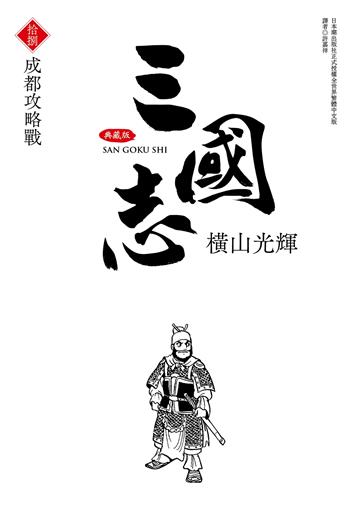 三國志典藏版（18）