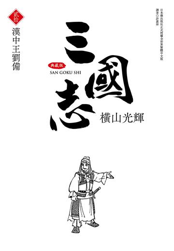 三國志典藏版（20）