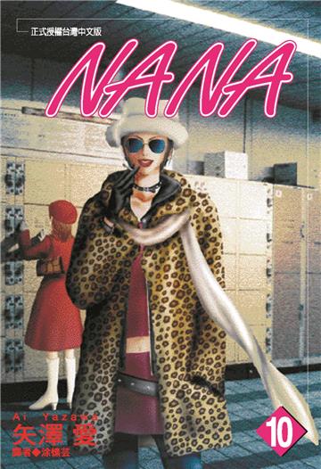 NANA（10）