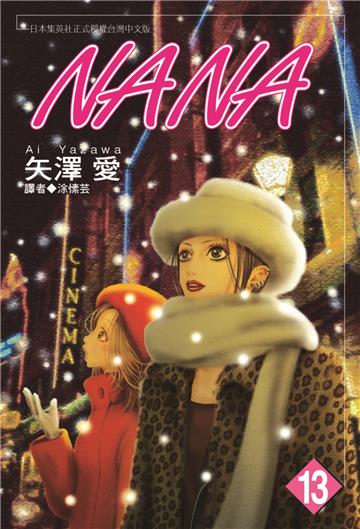 NANA（13）