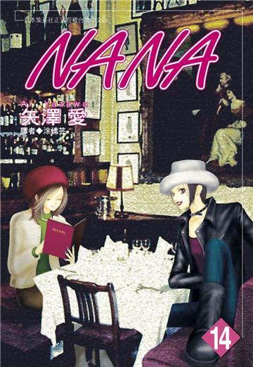 NANA（14）