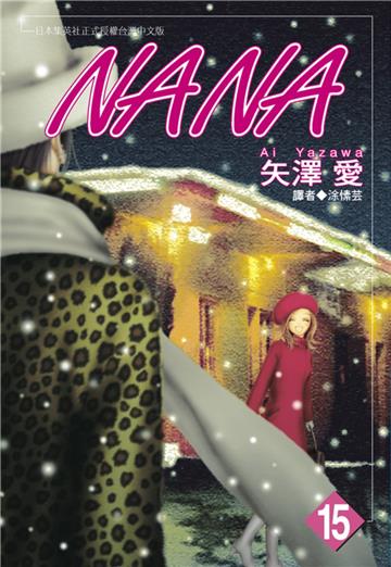 NANA（15）