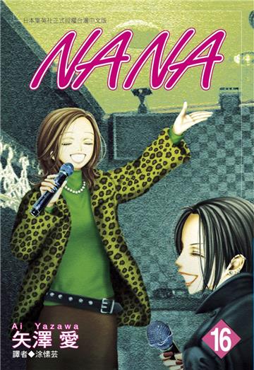 NANA（16）