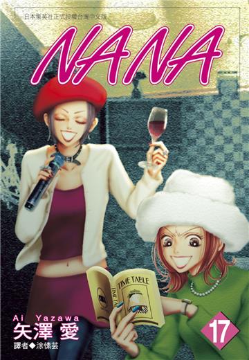NANA（17）