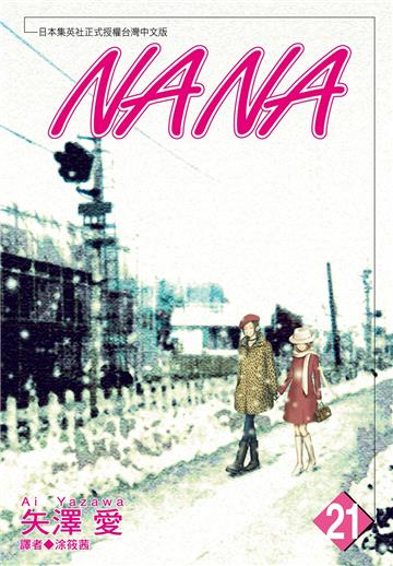 NANA（21）