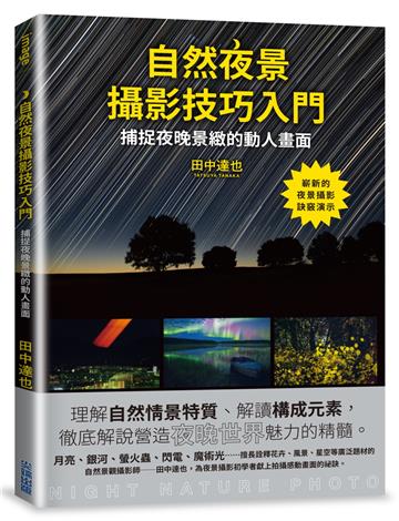 自然夜景攝影技巧入門