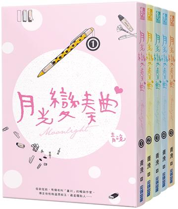 月光變奏曲(套書共五冊)