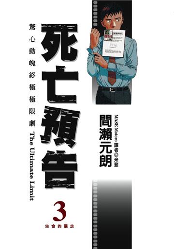 死亡預告（3）