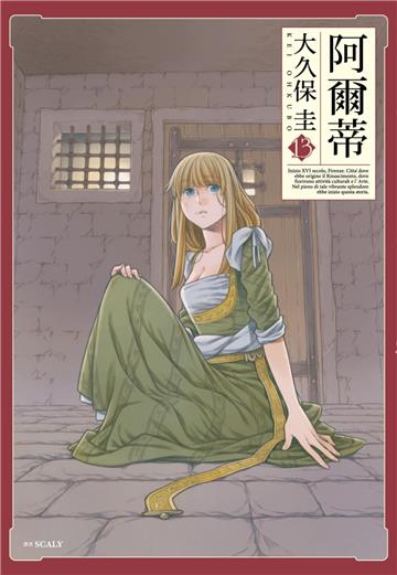 阿爾蒂（13）