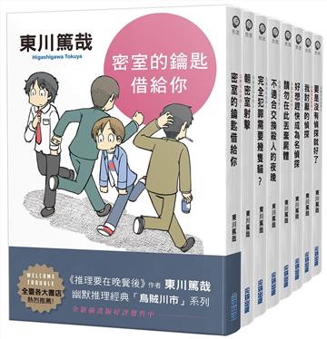 東川篤哉「烏賊川市」系列1-8套書（全新插畫版）