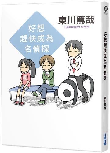 好想趕快成為名偵探（全新插畫版）