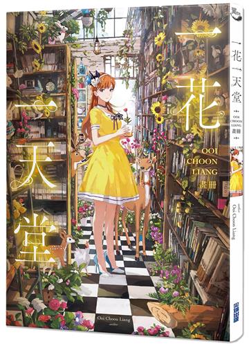 一花一天堂：Ooi Choon Liang畫冊