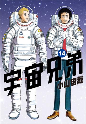宇宙兄弟（14）