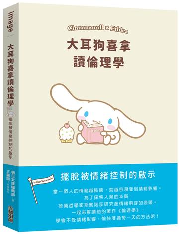 大耳狗喜拿讀倫理學：擺脫被情緒控制的啟示