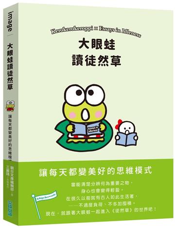 大眼蛙讀徒然草：讓每天都變美好的思維模式