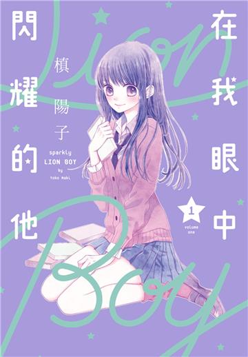 在我眼中閃耀的他（1）