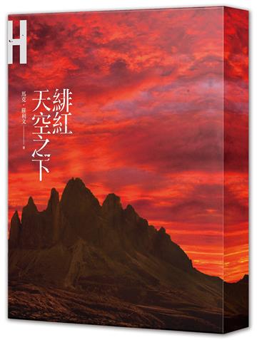 緋紅天空之下【原文書衣限量慶功版】
