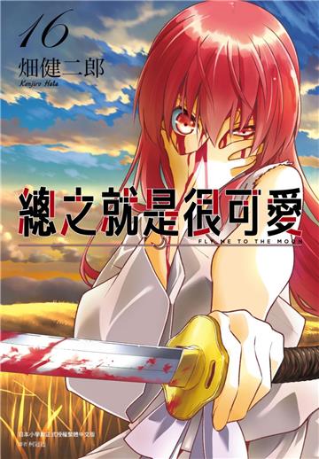總之就是很可愛（16）