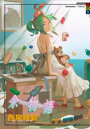 余物語