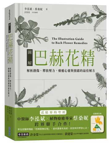 圖解巴赫花精：解析創傷、釋放壓力，療癒心靈與情的最佳解方